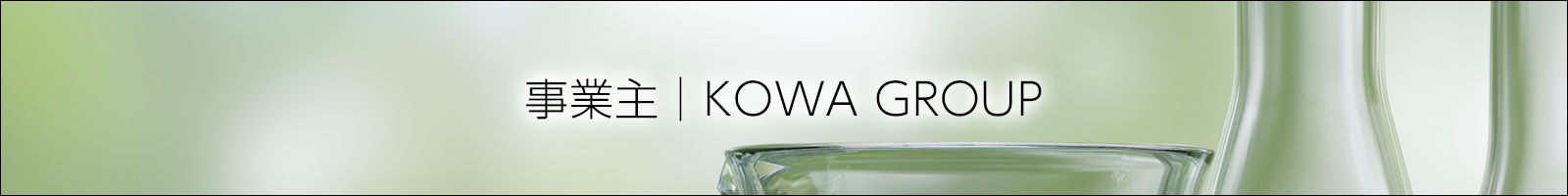 事業主 | KOWA GROUP
