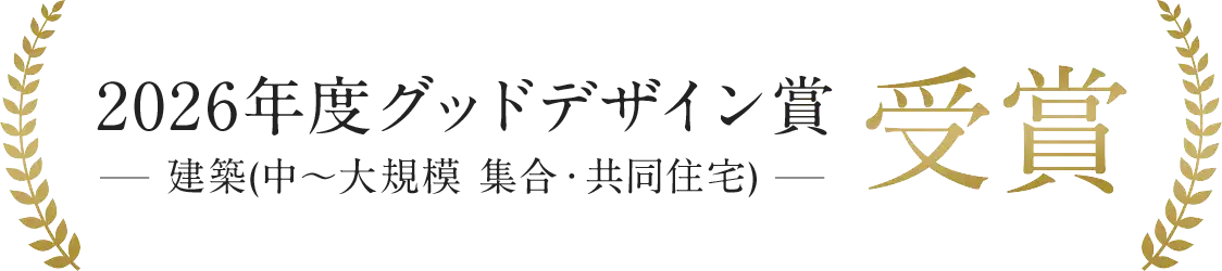グッドデザイン賞受賞