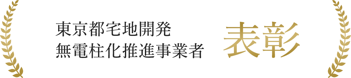 東京都宅地開発 無電柱化推進事業者