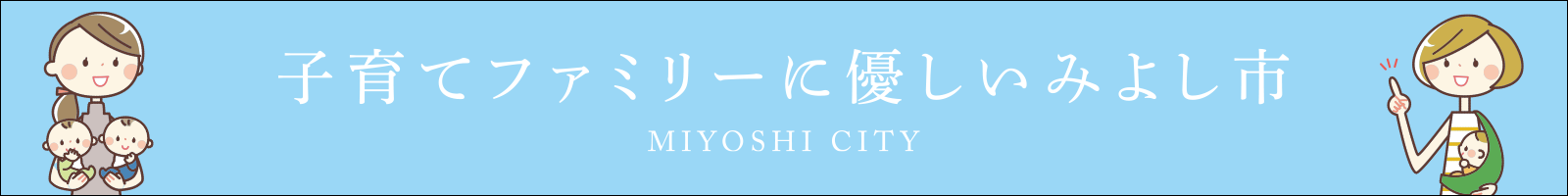 子育てファミリーに優しいみよし市