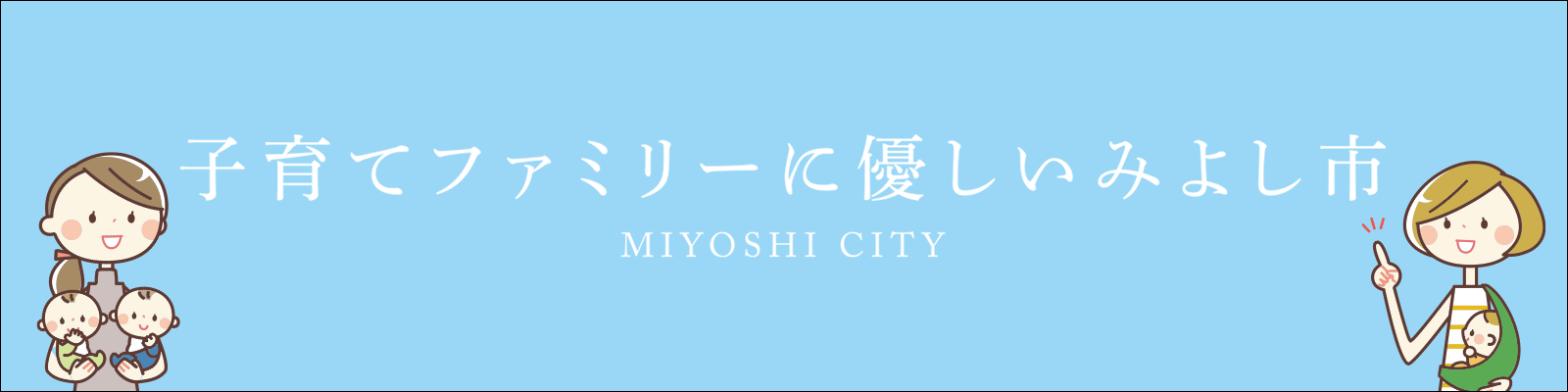 子育てファミリーに優しいみよし市