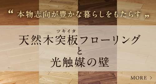 天然木突板フローリングと光触媒の壁