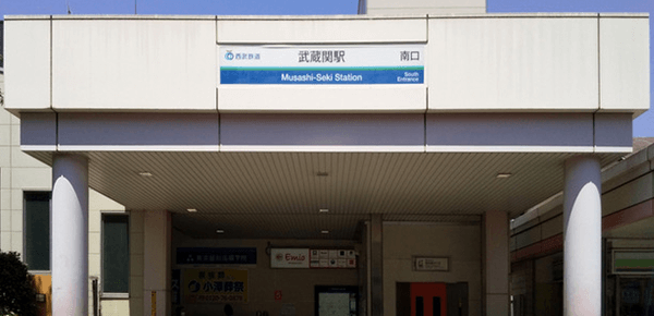 武蔵関駅