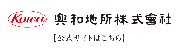 興和地所株式会社 公式サイトはこちら