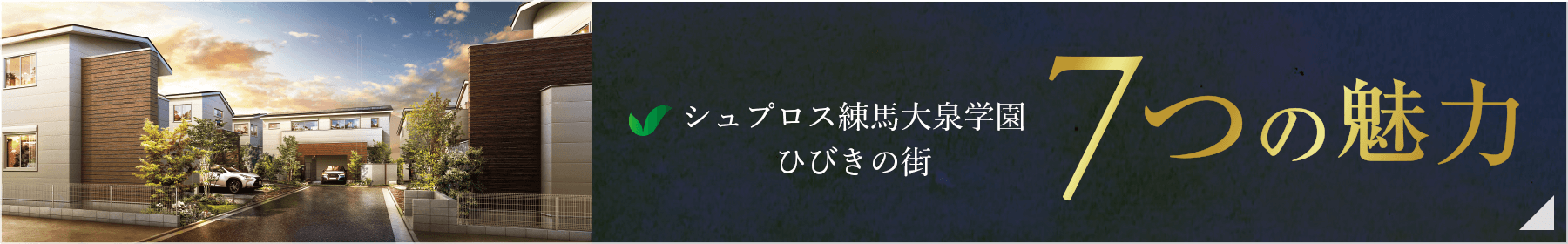 シュプロス大泉学園 7つの魅力