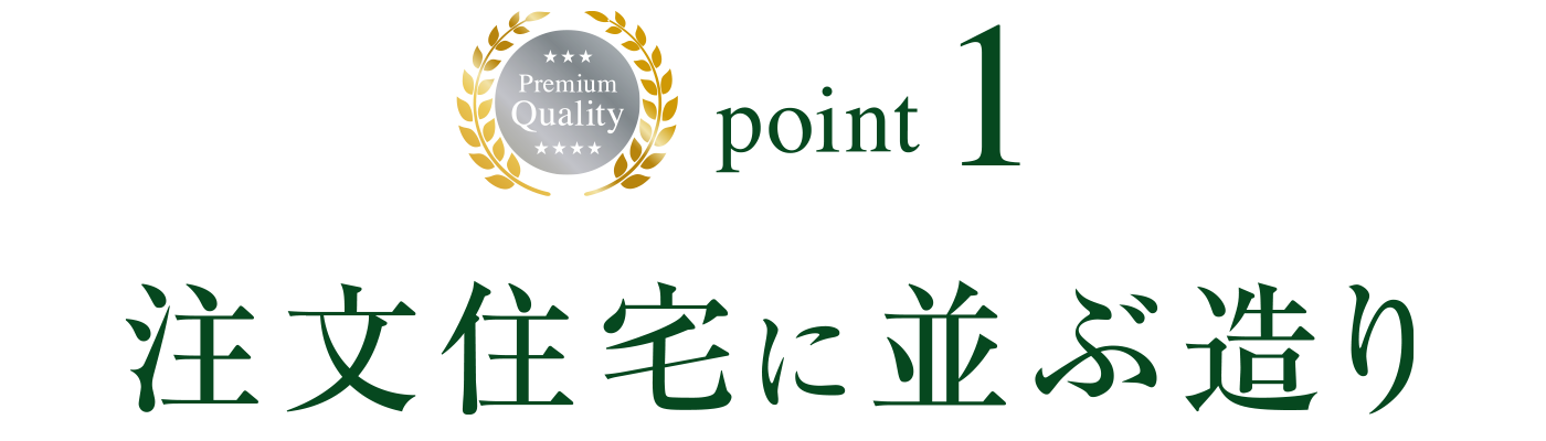 point1 注文住宅に並ぶ造り