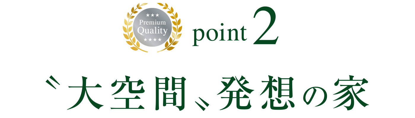 point2 「大空間」発想の家