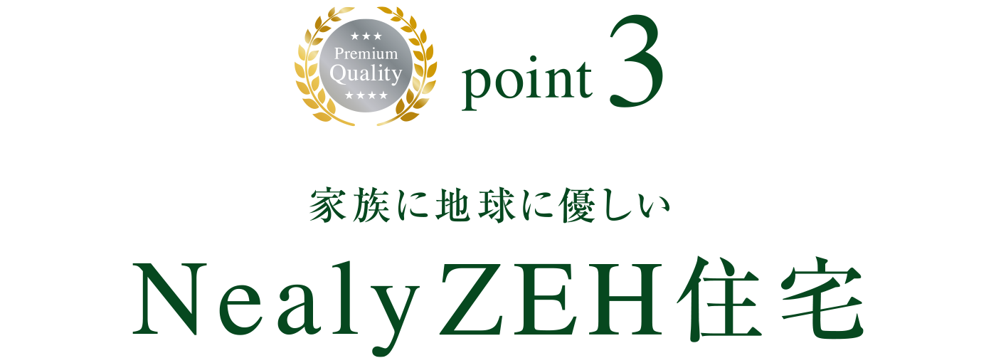 point3 家族に地球に優しい NealyZEH住宅