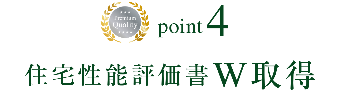 point4 住宅性能評価書W取得