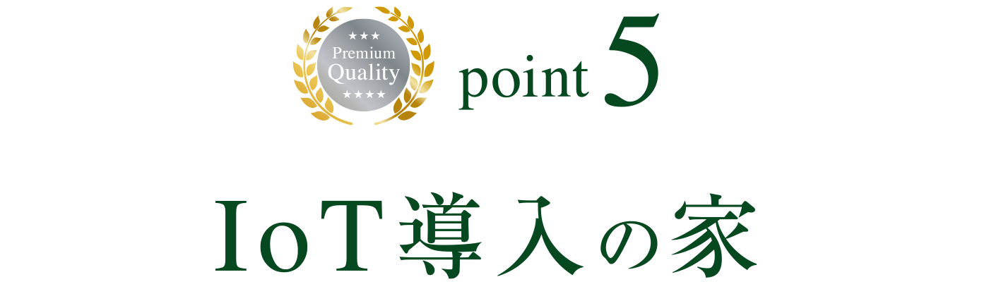 point5 IoT導入の家