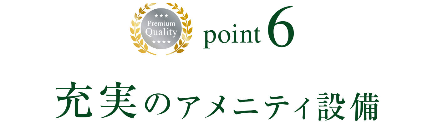 point6 充実のアメニティ設備