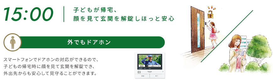 15:00 | 子どもが帰宅、顔を見て玄関を解錠しほっと安心