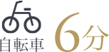 自転車6分