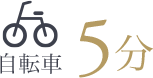 自転車5分