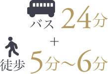 バス24分 + 徒歩5分〜6分