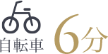 自転車6分