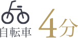 自転車4分